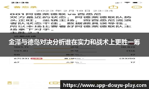 金泽与德岛对决分析谁在实力和战术上更胜一筹