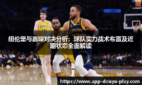 纽伦堡与嘉琛对决分析：球队实力战术布置及近期状态全面解读