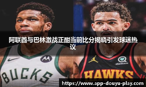 阿联酋与巴林激战正酣当前比分揭晓引发球迷热议