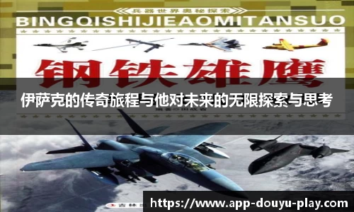 伊萨克的传奇旅程与他对未来的无限探索与思考