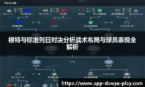 根特与标准列日对决分析战术布局与球员表现全解析
