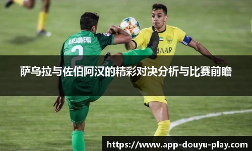 萨乌拉与佐伯阿汉的精彩对决分析与比赛前瞻
