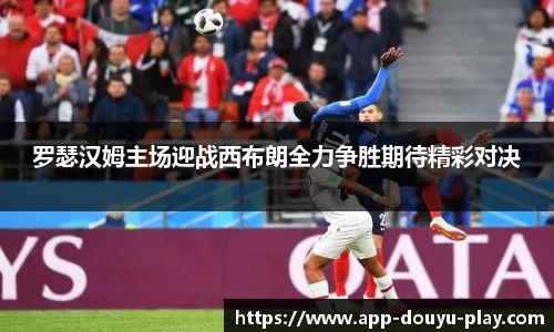 罗瑟汉姆主场迎战西布朗全力争胜期待精彩对决