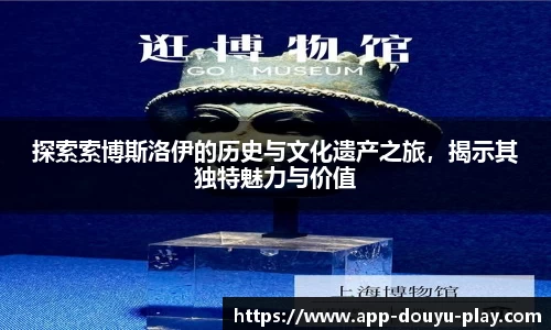 探索索博斯洛伊的历史与文化遗产之旅，揭示其独特魅力与价值