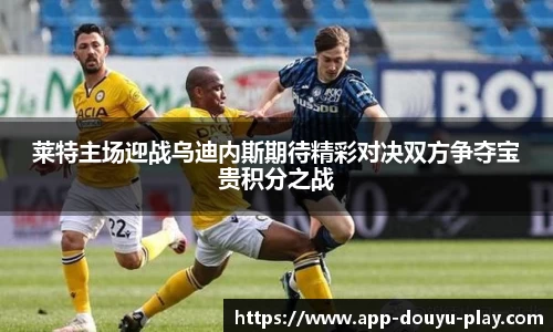 莱特主场迎战乌迪内斯期待精彩对决双方争夺宝贵积分之战