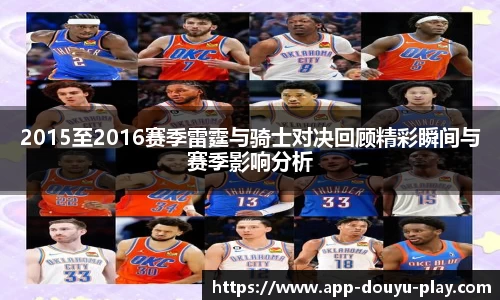 2015至2016赛季雷霆与骑士对决回顾精彩瞬间与赛季影响分析