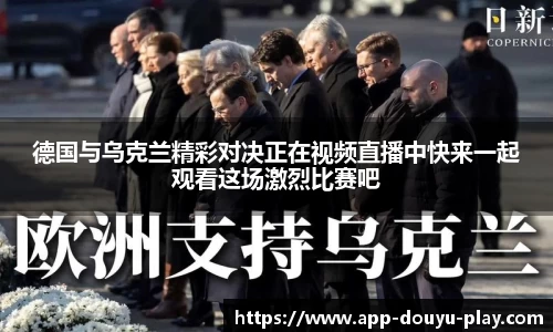 德国与乌克兰精彩对决正在视频直播中快来一起观看这场激烈比赛吧