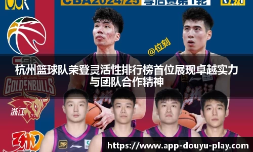 杭州篮球队荣登灵活性排行榜首位展现卓越实力与团队合作精神