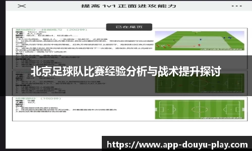 北京足球队比赛经验分析与战术提升探讨