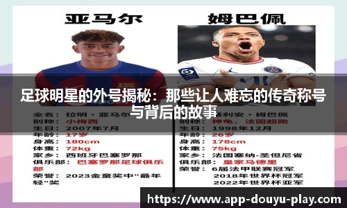 足球明星的外号揭秘：那些让人难忘的传奇称号与背后的故事