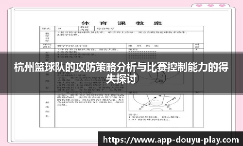 杭州篮球队的攻防策略分析与比赛控制能力的得失探讨