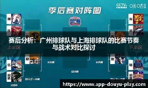 赛后分析：广州排球队与上海排球队的比赛节奏与战术对比探讨