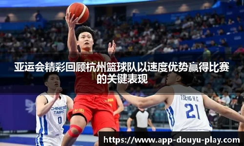 亚运会精彩回顾杭州篮球队以速度优势赢得比赛的关键表现