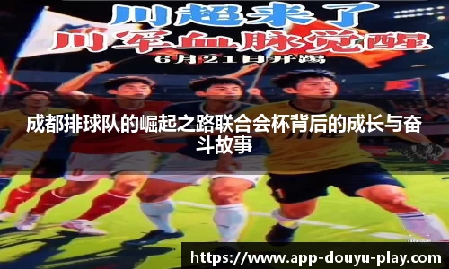 成都排球队的崛起之路联合会杯背后的成长与奋斗故事