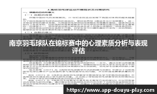 南京羽毛球队在锦标赛中的心理素质分析与表现评估
