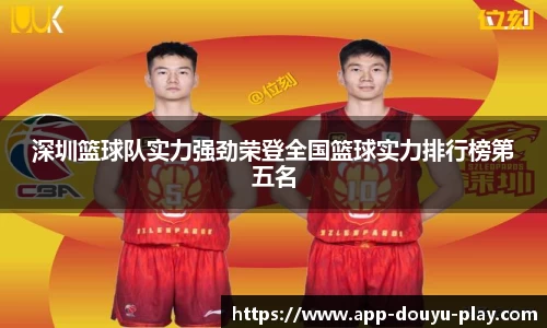 深圳篮球队实力强劲荣登全国篮球实力排行榜第五名