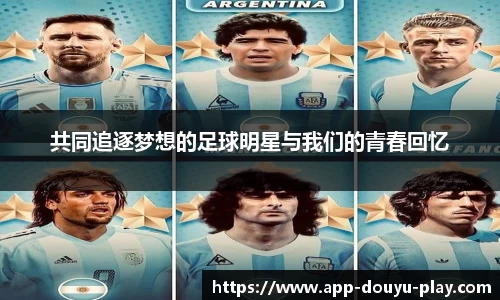 共同追逐梦想的足球明星与我们的青春回忆