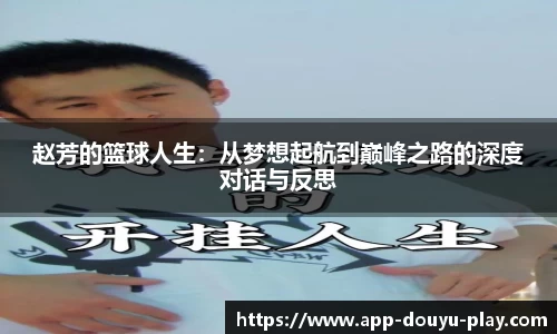 赵芳的篮球人生：从梦想起航到巅峰之路的深度对话与反思