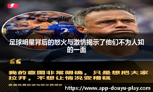 足球明星背后的怒火与激情揭示了他们不为人知的一面