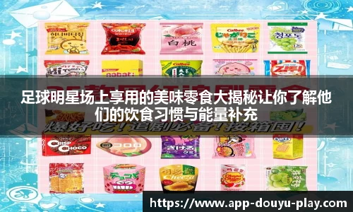 足球明星场上享用的美味零食大揭秘让你了解他们的饮食习惯与能量补充