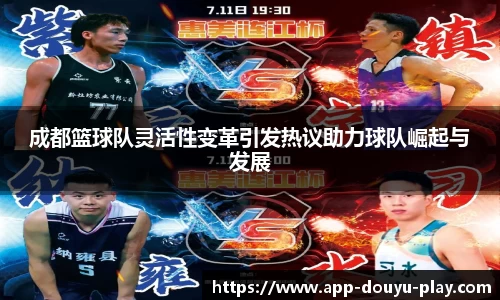 成都篮球队灵活性变革引发热议助力球队崛起与发展