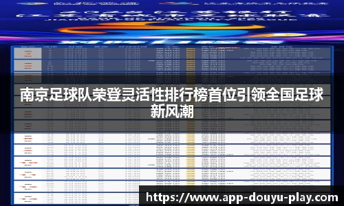 南京足球队荣登灵活性排行榜首位引领全国足球新风潮